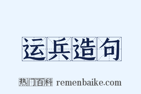 运兵造句是什么意思的图片